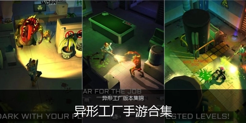异形工厂手游合集