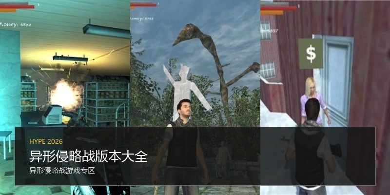 异形侵略战版本大全