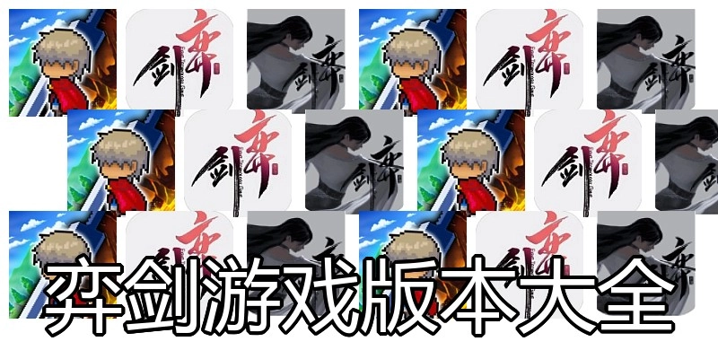 弈剑游戏版本大全