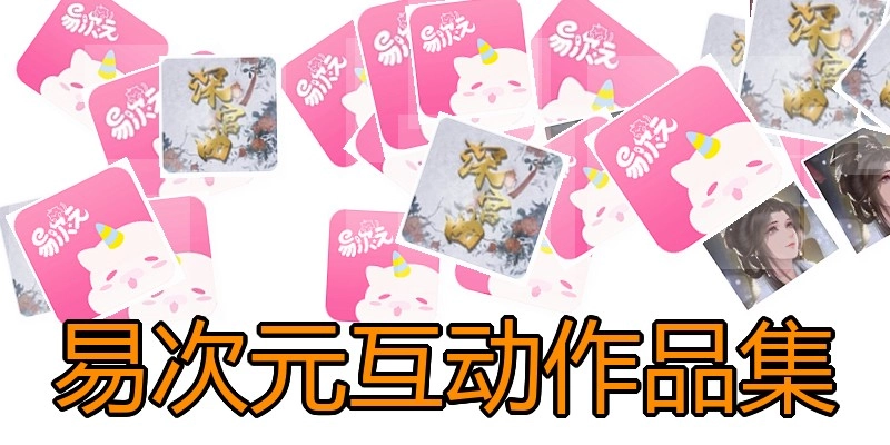 易次元互动作品集