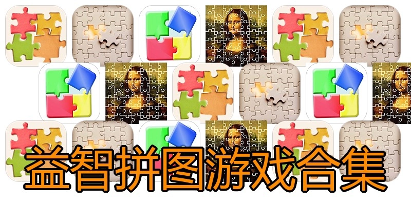 益智拼图游戏合集