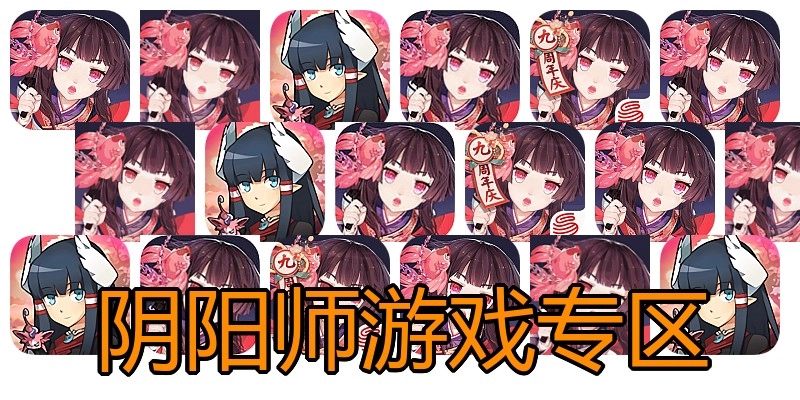 阴阳师游戏专区
