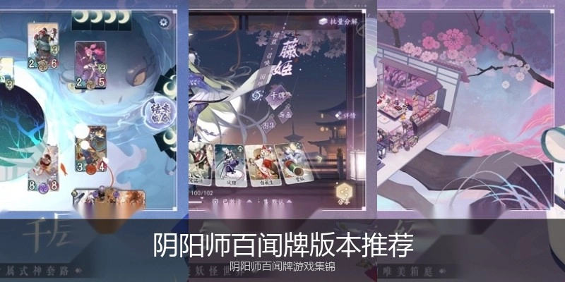 阴阳师百闻牌版本推荐