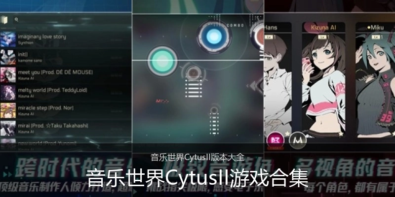 音乐世界CytusII游戏合集