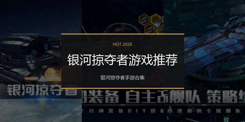 银河掠夺者游戏推荐