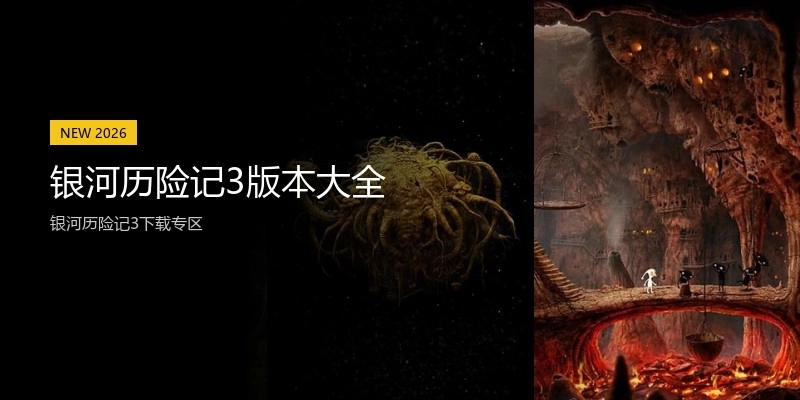 银河历险记3版本大全