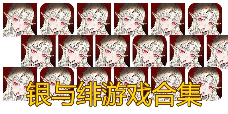 银与绯游戏合集