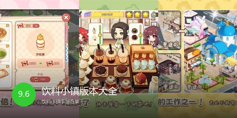 饮料小镇版本大全