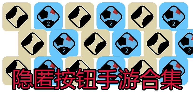 隐匿按钮手游合集