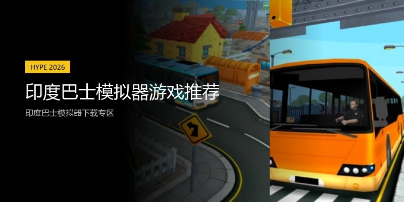 印度巴士模拟器游戏推荐