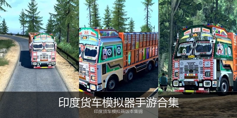 印度货车模拟器手游合集