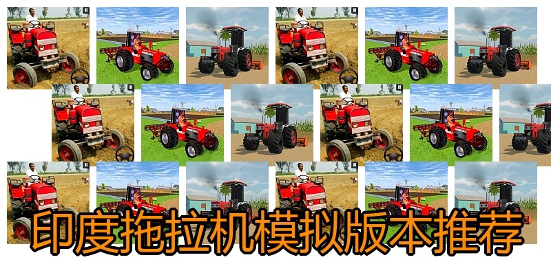 印度拖拉机模拟版本推荐
