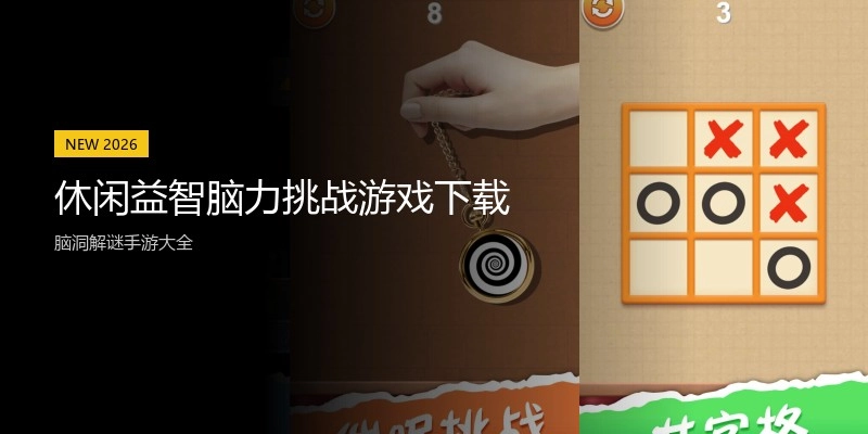 休闲益智脑力挑战游戏下载