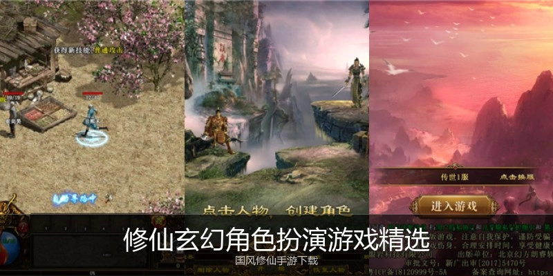 修仙玄幻角色扮演游戏精选