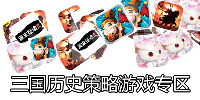 三国历史策略游戏专区
