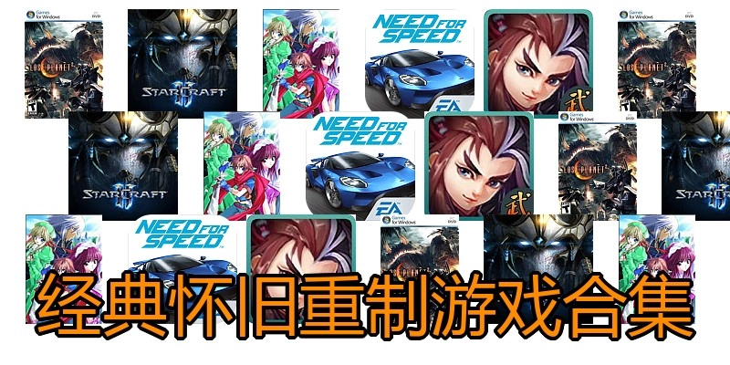 经典怀旧重制游戏合集