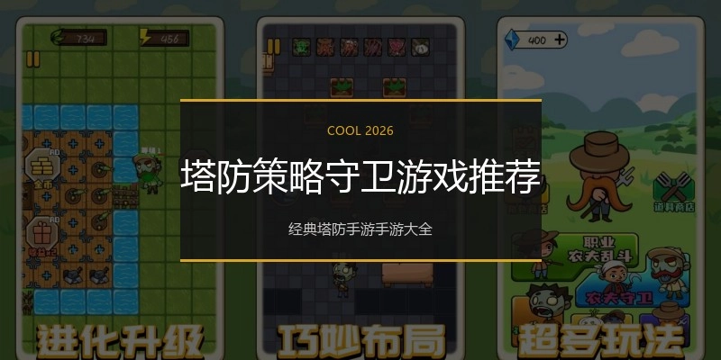 塔防策略守卫游戏推荐