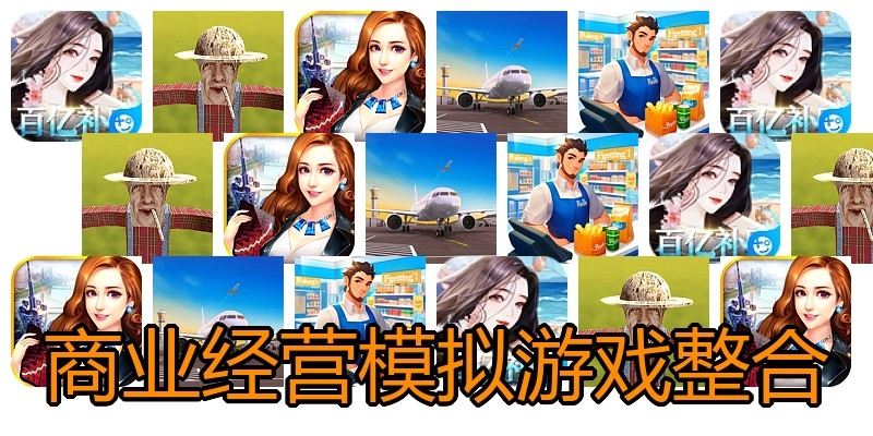 商业经营模拟游戏整合