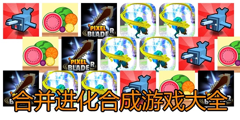 合并进化合成游戏大全
