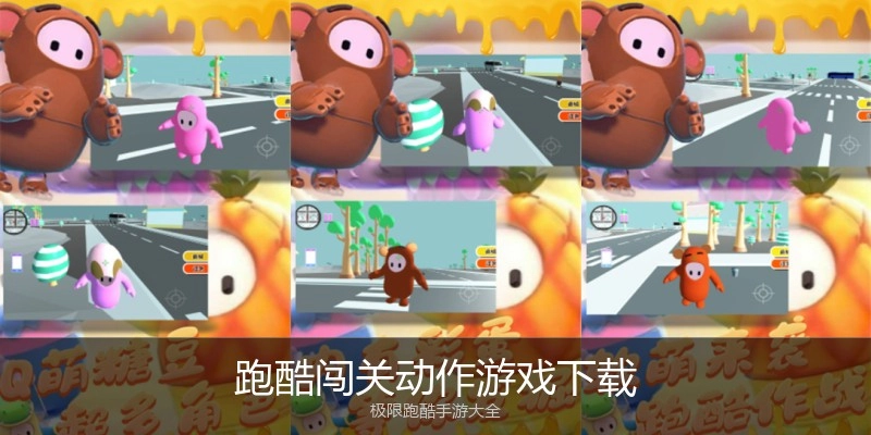 跑酷闯关动作游戏下载