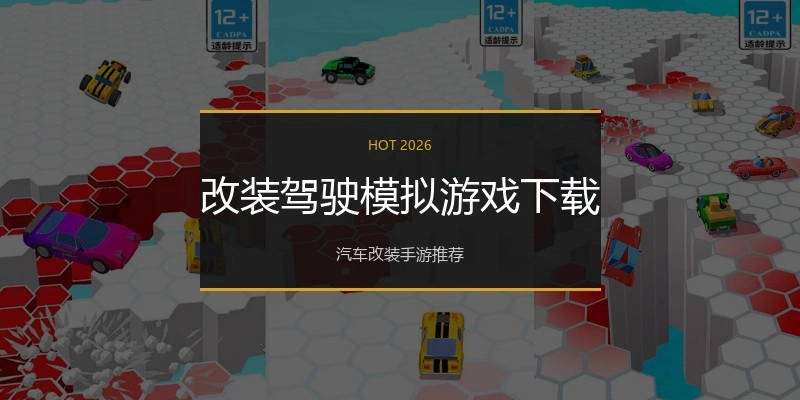 改装驾驶模拟游戏下载