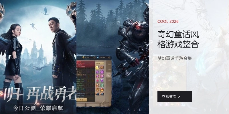 奇幻童话风格游戏整合