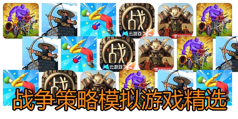 战争策略模拟游戏精选