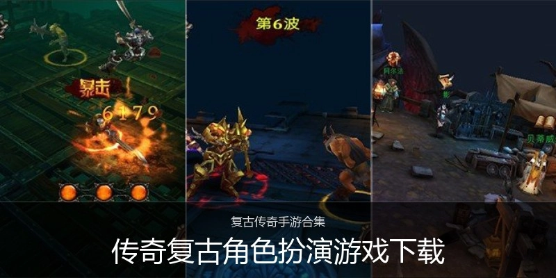 传奇复古角色扮演游戏下载