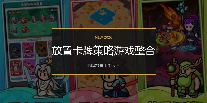 放置卡牌策略游戏整合