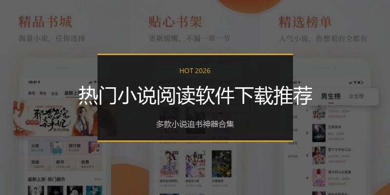 热门小说阅读软件下载推荐