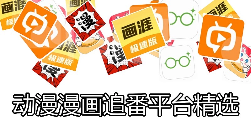 动漫漫画追番平台精选