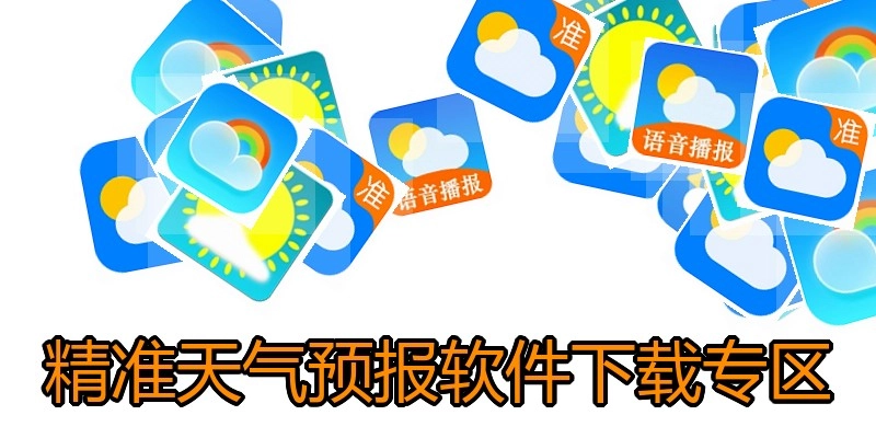 精准天气预报软件下载专区