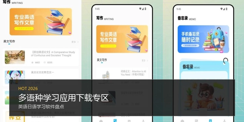 多语种学习应用下载专区