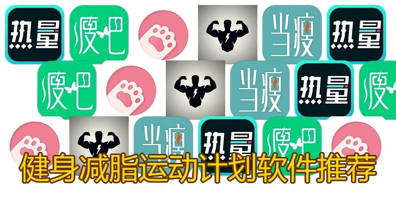 健身减脂运动计划软件推荐