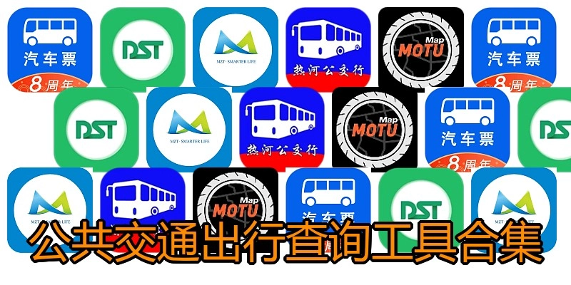 公共交通出行查询工具合集