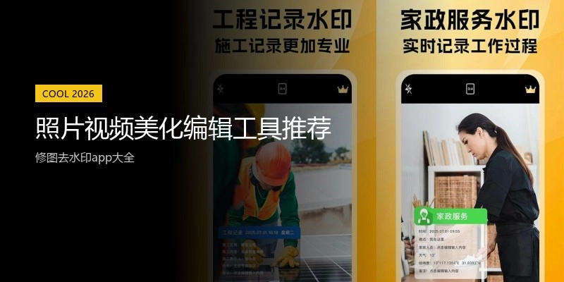照片视频美化编辑工具推荐