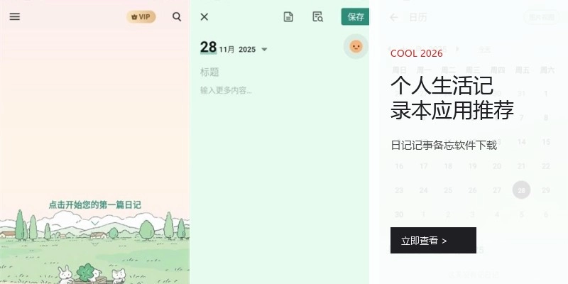 个人生活记录本应用推荐