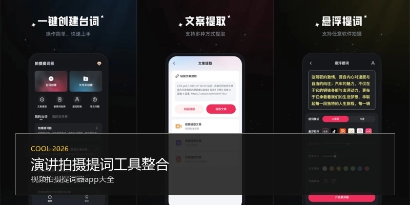 演讲拍摄提词工具整合