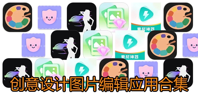 创意设计图片编辑应用合集