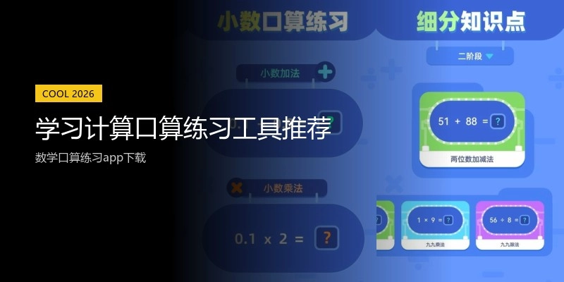 学习计算口算练习工具推荐