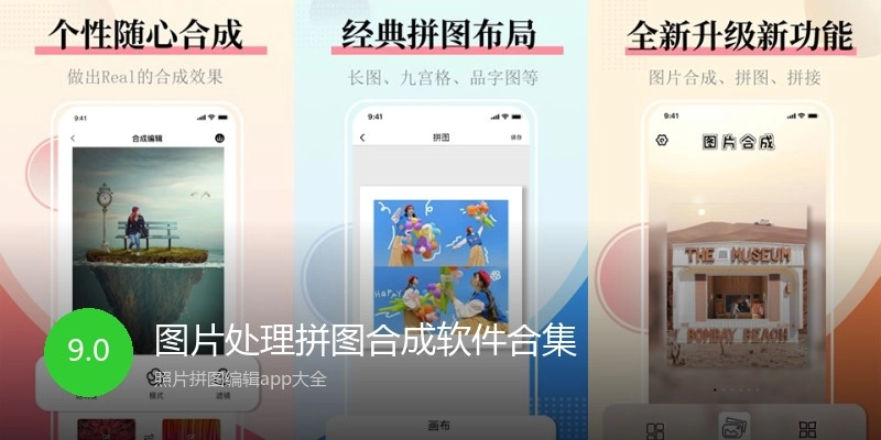图片处理拼图合成软件合集
