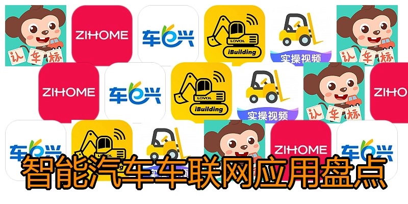 智能汽车车联网应用盘点
