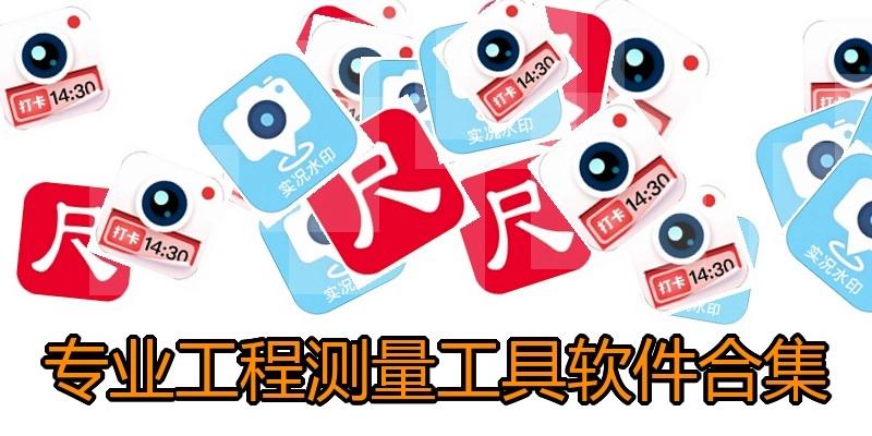 专业工程测量工具软件合集