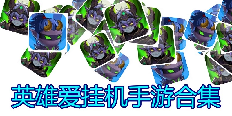 英雄爱挂机手游合集
