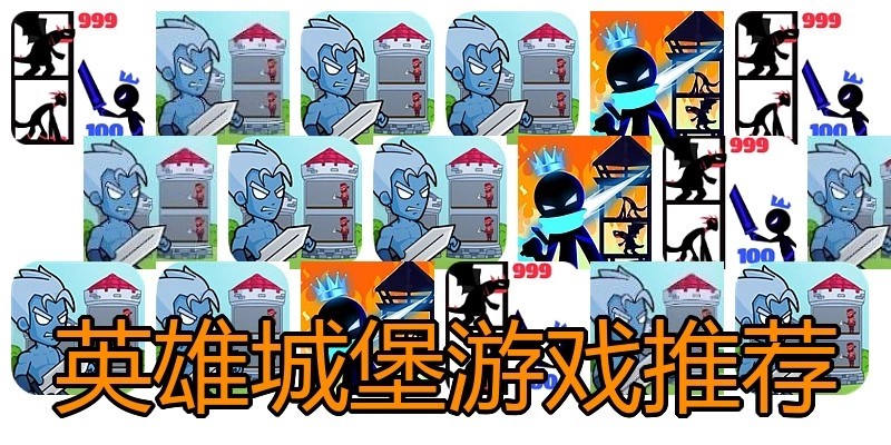 英雄城堡游戏推荐