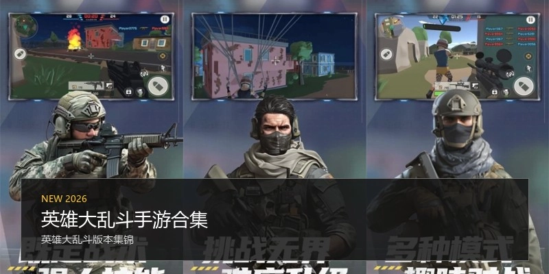 英雄大乱斗手游合集