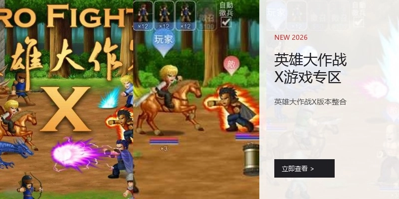 英雄大作战X游戏专区