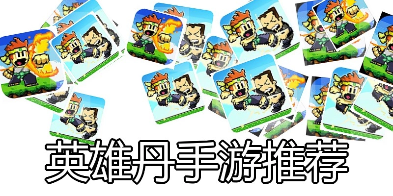 英雄丹手游推荐
