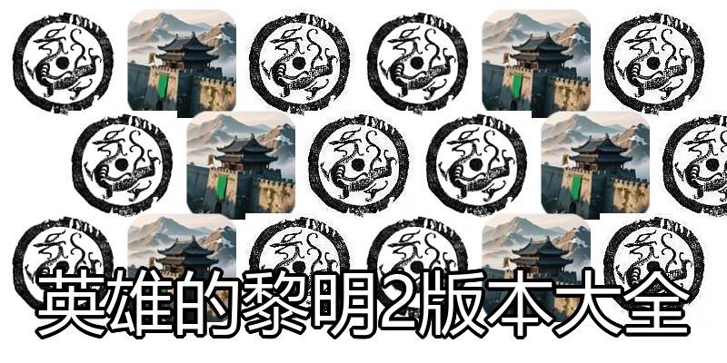 英雄的黎明2版本大全