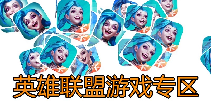 英雄联盟游戏专区